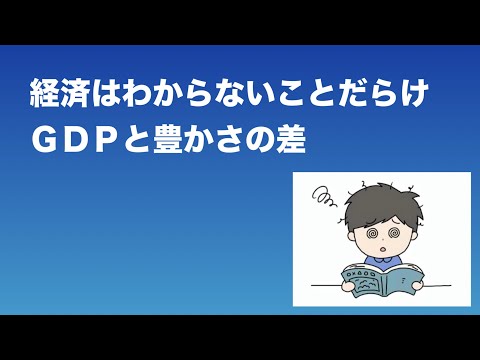 経済はわからないことだらけ／ＧＤＰと豊かさの差