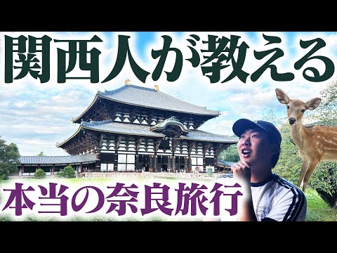 【秘境】関西人が教える本当の奈良旅行1泊2日ツアー!