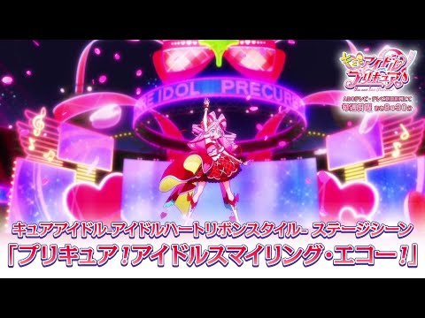 「キミとアイドルプリキュア♪」キュアアイドル-アイドルハートリボンスタイル- ステージシーン