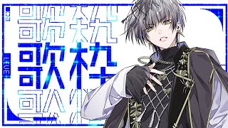 【歌枠】2026年初歌枠！歌い初めってやつ。【Actors To Live!/小夜鳴ミオ】