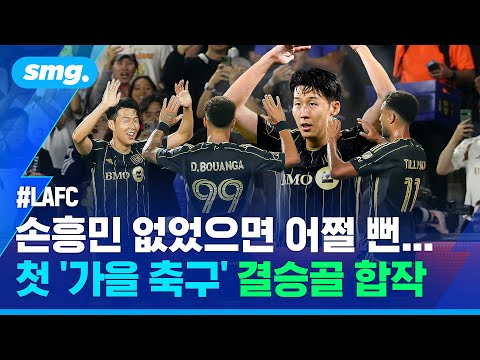 '결승골 합작·POM 선정'...LAFC 해결사 손흥민, 우승 향한 첫걸음 / 스포츠머그