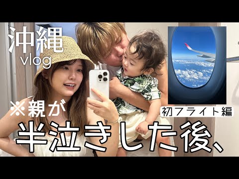 【冷や汗】【想定外】10ヶ月ベビーと半泣きパパママの沖縄旅行はじまりはじまり〜！| vlog