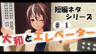 【短編ネタ】大和とエレベーター#1【男性Vtuber】