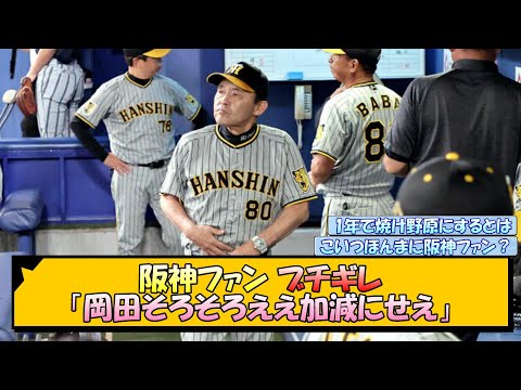 阪神ファン ブチギレ「岡田そろそろええ加減にせえ」【なんJ/2ch/5ch/ネット 反応 まとめ/阪神タイガース/岡田監督/梅野隆太郎】