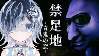 【禁足地ー青鬼の窟ー】ダムに沈んだ廃校の真実…青鬼が徘徊する禁足地に挑む(大絶叫？音量注意！)【声優系Vtuber／初雪セツナ】