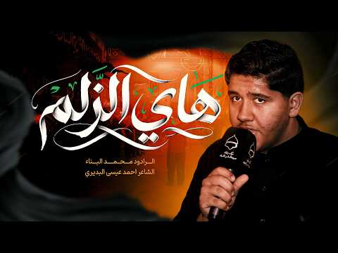 هاي الزلم | الرادود محمد البناء | ليلة الخامس من محرم 2026م - 1448هـ