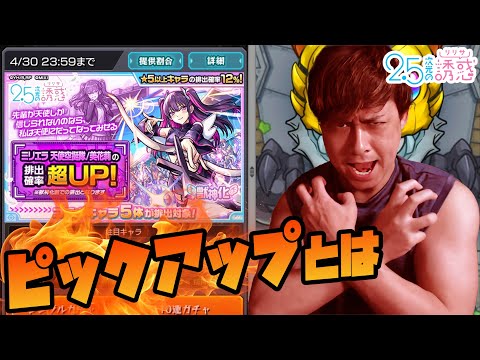ピックアップってマジでなんなの？【モンスト】【にごリリ】【2.5次元の誘惑】