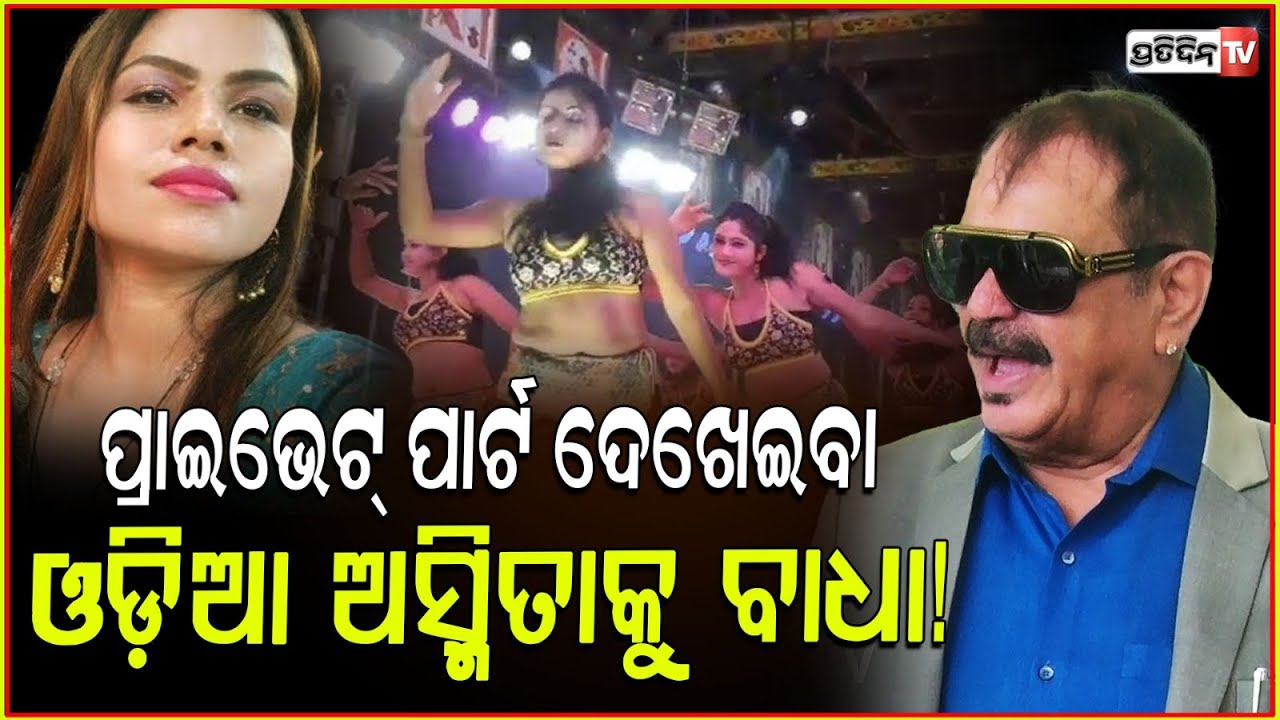 ଯାତ୍ରା ମଞ୍ଚରେ ପ୍ରାଇଭେଟ୍ ପାର୍ଟ, ଓଡ଼ିଆ ଅସ୍ମିତାକୁ ବାଧା! MLA Tara Bahinipati on Odia Jatra guidelines.