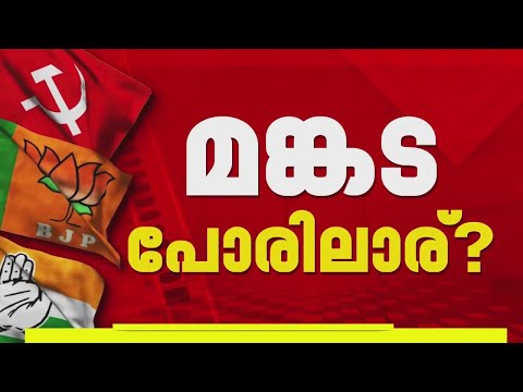 മങ്കടയില്‍ പോര് കടുക്കുമോ? മഞ്ഞളാംകുഴി അലിക്ക് വിജയത്തുടര്‍ച്ചയോ | Mankada