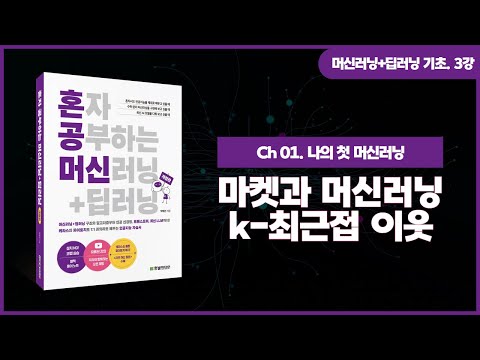 [머신러닝+딥러닝 기초 강의] 3강. 마켓과 머신러닝 | k-최근접 이웃 알고리즘