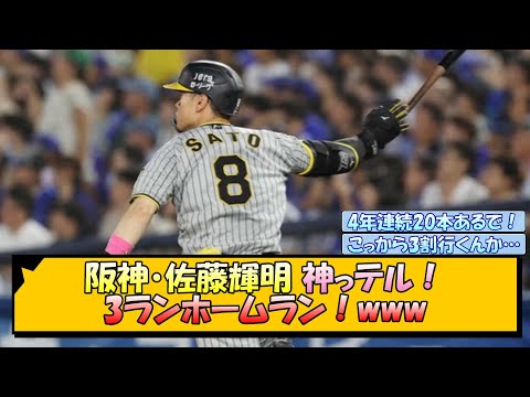 阪神・佐藤輝明 神っテル！3ランホームラン！www【なんJ/2ch/5ch/ネット 反応 まとめ/阪神タイガース/岡田監督】