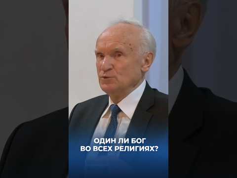 Один ли Бог во всех религиях? / А.И. Осипов