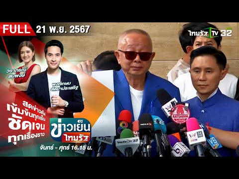 [ FULL EP. ] ข่าวเย็นไทยรัฐ | 21 พ.ย. 67 | สนธิ-ปานเทพ ลุยทะลุซอย ยื่นถอดใบวิชาชีพ "ตั้ม"