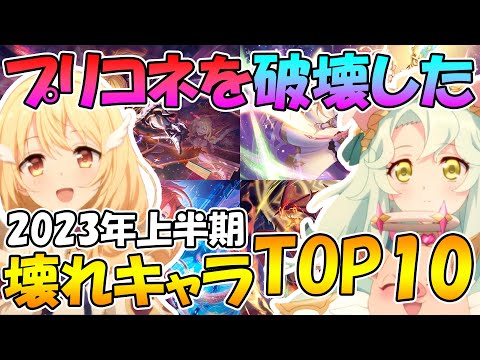 【2023年上半期】プリコネをぶっ壊したキャラ達TOP10【破壊】