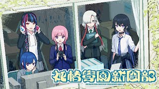 「神椿學園新聞部」ティザームービー