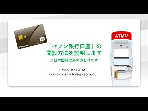 セブン銀行口座　ATMでの開設方法（外国籍の方向け）