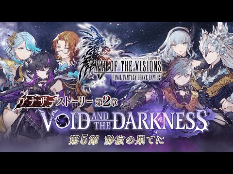 【FFBE幻影戦争】アナザーストーリー第2章「VOID AND THE DARKNESS」第5節（最終節） トレーラー