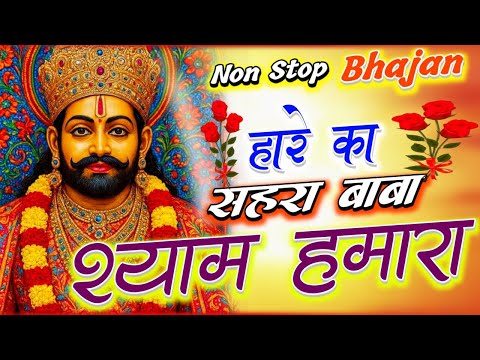 हारे का सहारा मेरा श्याम धणी | Khatu Shyam Ji Bhajan| New Shyam Bhajan | Khatu Shyam Bhajan