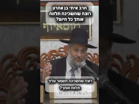 הרב איתי בן אהרון • רוצה שהשכינה תלווה אותך כל היום? #מוסאיוף #שיעורי_תורה#שמיים  #יהודי#ישראל#אמונה