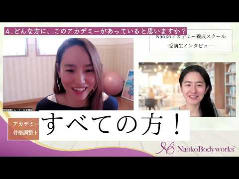 さいとう愛トレーナー「Naokoアカデミーに入って、生きがいを感じる仕事に。自分を満たすことでもあるから、辛い時期も乗り越えることができました！」Naokoアカデミー受講生インタビュー