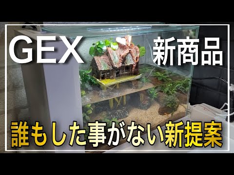 GEXの新商品アワーズを使って他では見られない新提案‼　aquarium　アクアリウム　熱帯植物　金魚　熱帯魚　水草　流木　メダカ