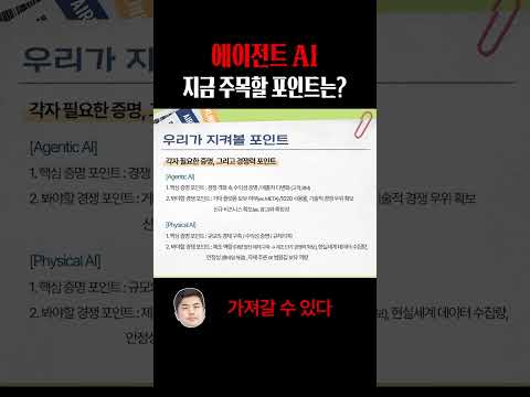 에이전트 AI, 지금 주목할 포인트는? #shorts
