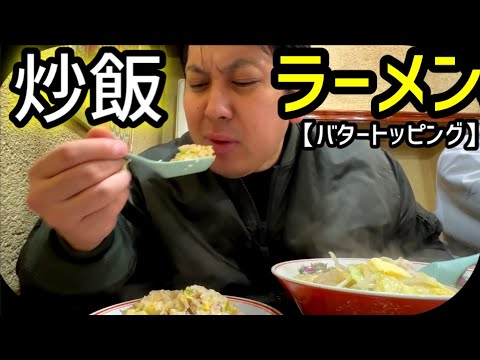 【WD】炒飯×バターラーメン