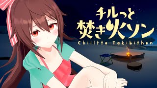 焚き火を見て癒やされるだけの神ゲー「チルっと焚き火ソン」を遊びます【VTuber リア】