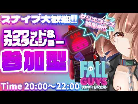 【Fall Guys / フォールガイズ】22時まで!スクワッド参加型とカスタムショー参加型!【響生エリカ / 新人Vtuber】