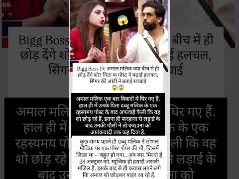 Amal Malik बीच में ही छोड़ देंगे बिग बास? #biggboss19#amaalmalik#shortvideos #biggboss#update#viral