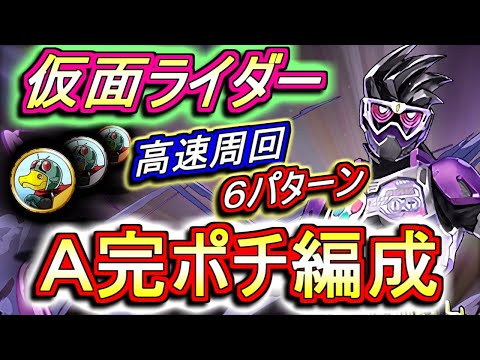 【昭和&平成両対応】仮面ライダー 高速周回編成を6パターンご紹介!!サイクロン号は必ず確保しよう!!【パズドラ】