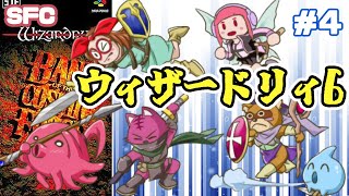 【SFC】ウィザードリィVI 禁断の魔筆 実況プレイ配信4【レトロゲーム/vtuber】