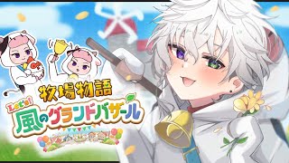 【牧場物語 Let's！風のグランドバザール】スローライフではありません。夏~ ＃6 ※ネタバレあり【叢雲カゲツ/にじさんじ】