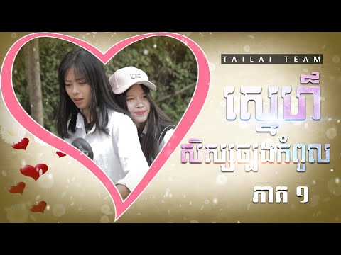 រឿង សិស្សច្បងកំពូលស្នេហ៏ GL ភាគ១ | Tailai new short film 2025