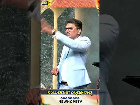 ನಂಬುವವನಿಗೆ ಎಲ್ಲವೂ ಸಾಧ್ಯ | Pr Ezekiel Uday