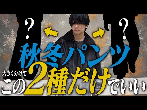 【秋冬トレンド】オシャレを制する者はパンツを制す。今年買うべきボトムスの特徴とは？