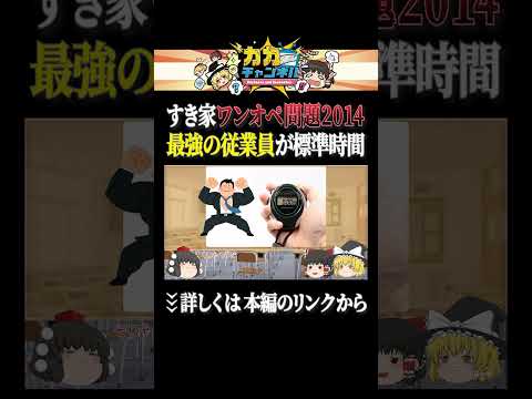 最強の従業員が最強設定【すき家ワンオペ問題2014】 #shorts #ゆっくり解説 #カカチャンネル