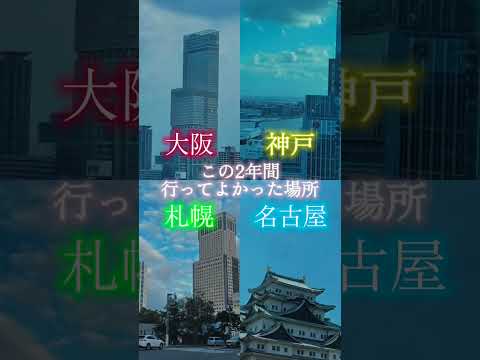【たこtako2周年】この2年間で行ってよかった場所達！#地理系 #地理系を救おう #countrycomparison 