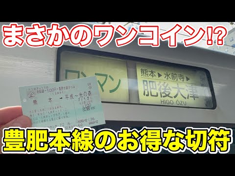 【まさかのワンコイン⁉︎】めちゃくちゃお得な切符で豊肥本線に乗ってみた