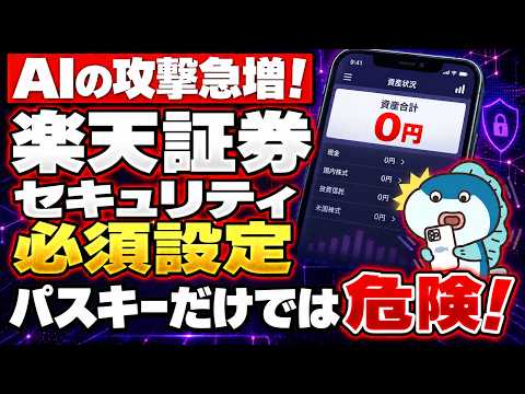 パスキー<strong>だ</strong>けでは危険！楽天証券の人、今すぐセキュリティ設定確認してく<strong>だ</strong>さい。