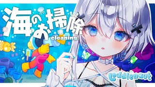 Loddlenaut ꙳✦┊汚染された海洋惑星をお掃除する￤Cleaning time!🧼