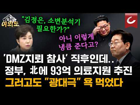 지뢰 사과도 없는데 北에 93억원 의료장비 지원... 김여정은 '광대극' 조롱 [흑백여의도]