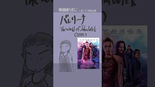 #映画紹介　バレリーナ：The World of John Wick（2025）：From the World of John Wick: 