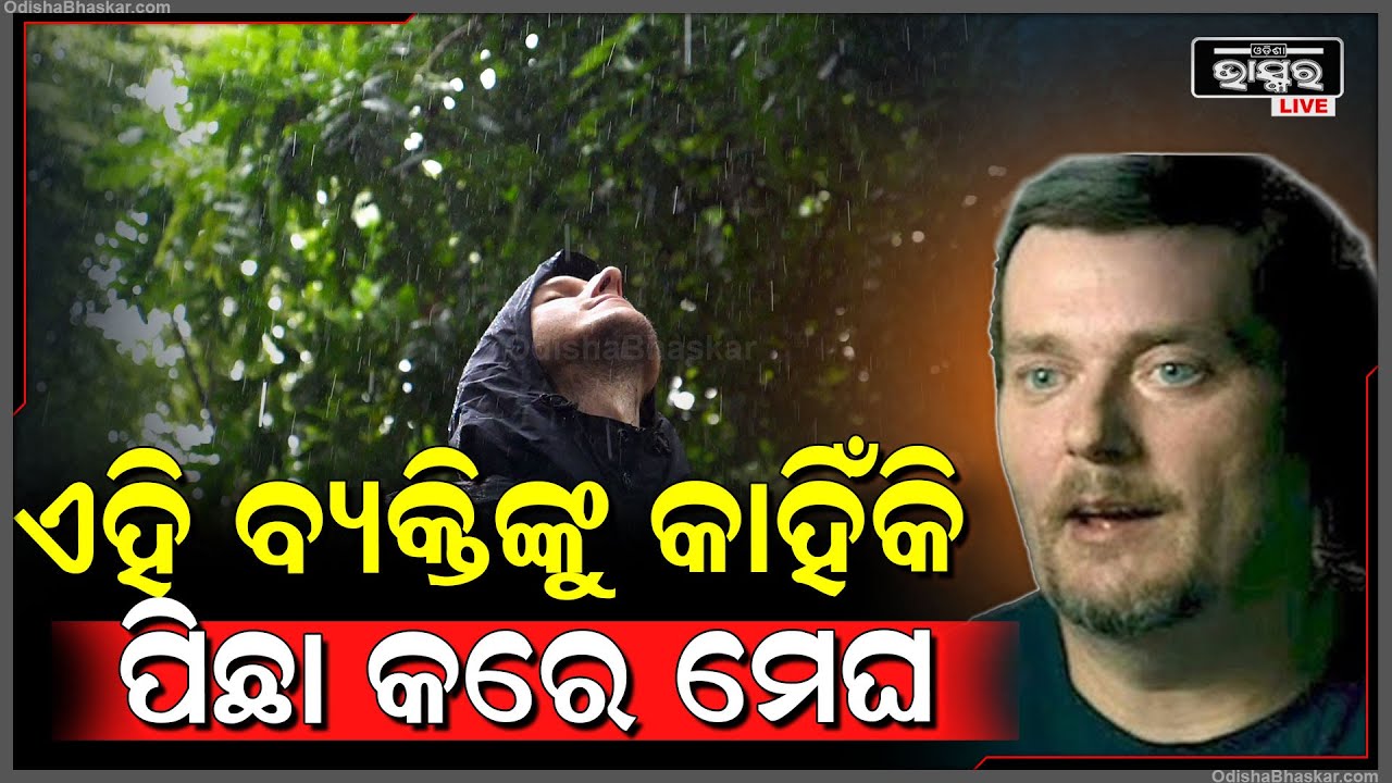 ଦ ରେନ ମ୍ୟାନ ଭାବେ ପରିଚିତ ଏହି ବ୍ୟକ୍ତି ..ଯେଉଁଠିକୁ ଯାଆନ୍ତି ବର୍ଷା ତାଙ୍କୁ ପିଛା କରେ The Rain man