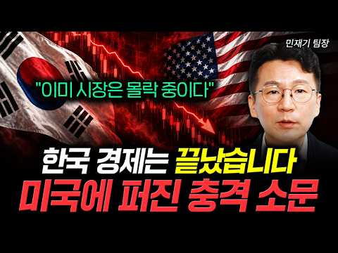 "이미 시장은 몰락 중이다" 한국 경제는 끝났습니다 미국에 퍼진 충격 소문 | 민재기 팀장 1부