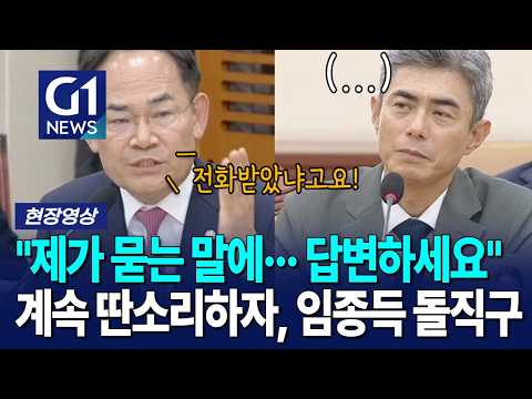 "제가 <strong>묻는</strong> 말에··· 답변하세요" 계속 딴소리하자, 임종득 돌직구 [G1현장영상]