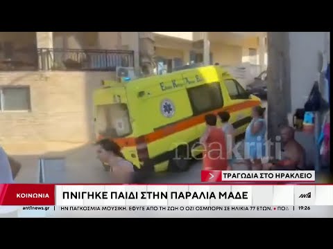 Τραγωδία με ένα νεκρό παιδί που πνίγηκε σε παραλία του Ηρακλείου