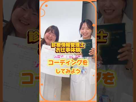 ICMのオープンキャンパスでできること!~診療情報管理士編~