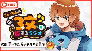 【ラジオ】さぁーもんの3文も徳するラジオ#35【Vtuber】#さもラジ