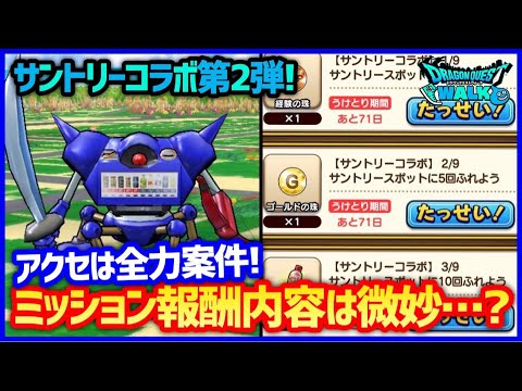 #272【ドラクエウォーク】サントリーコラボ第2弾！ミッション報酬は微妙…？【攻略解説】